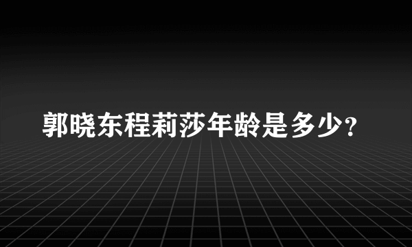 郭晓东程莉莎年龄是多少？