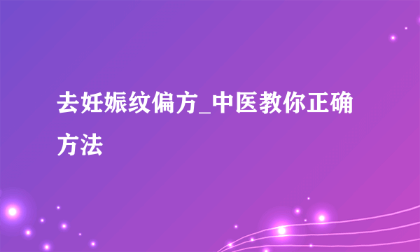 去妊娠纹偏方_中医教你正确方法