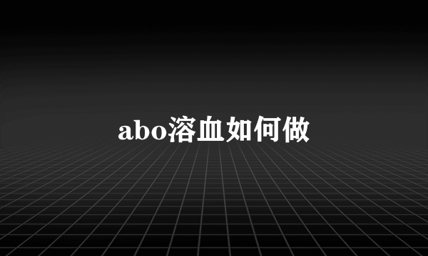 abo溶血如何做