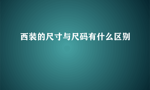 西装的尺寸与尺码有什么区别