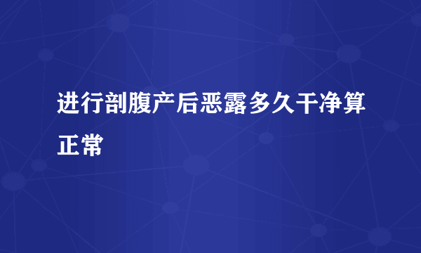 进行剖腹产后恶露多久干净算正常