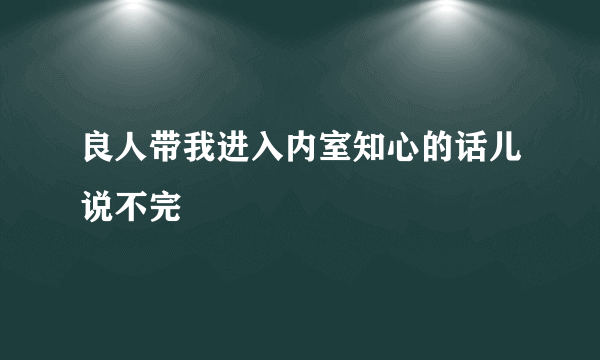 良人带我进入内室知心的话儿说不完