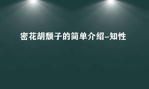 密花胡颓子的简单介绍-知性