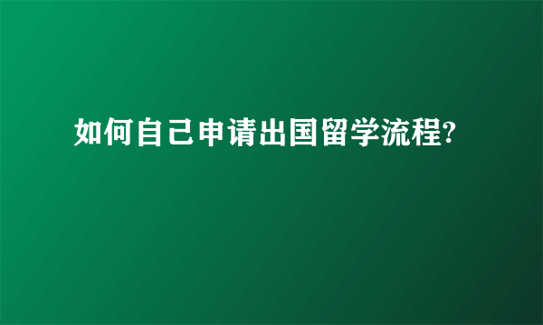 如何自己申请出国留学流程?