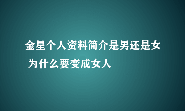 金星个人资料简介是男还是女 为什么要变成女人