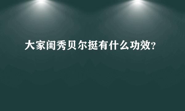 大家闺秀贝尔挺有什么功效？