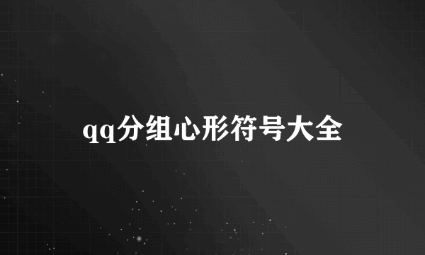 qq分组心形符号大全