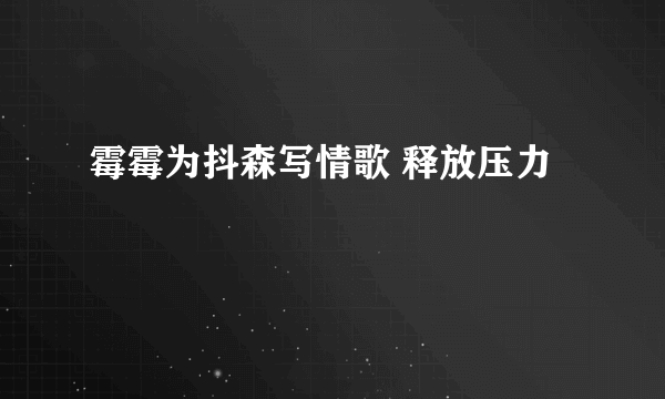 霉霉为抖森写情歌 释放压力