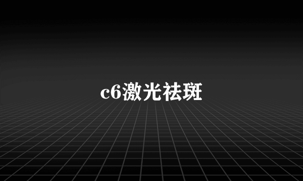 c6激光祛斑