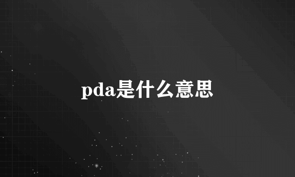 pda是什么意思