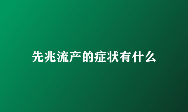 先兆流产的症状有什么