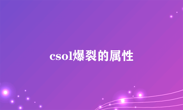 csol爆裂的属性