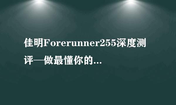 佳明Forerunner255深度测评─做最懂你的私人教练！