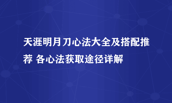 天涯明月刀心法大全及搭配推荐 各心法获取途径详解