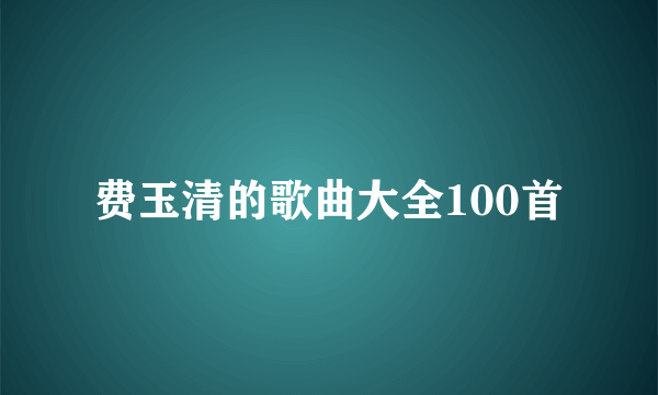 费玉清的歌曲大全100首