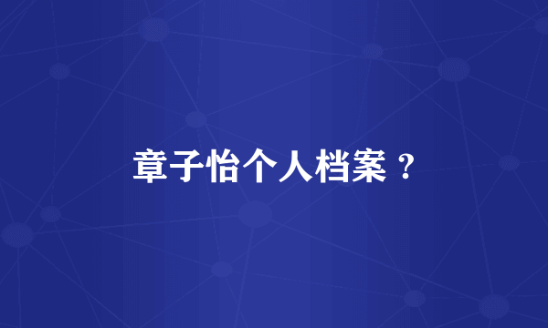 章子怡个人档案 ?