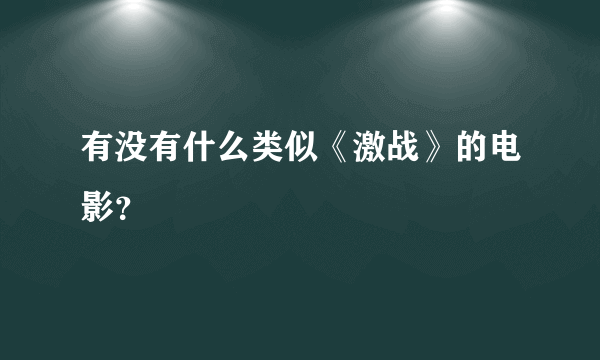 有没有什么类似《激战》的电影？