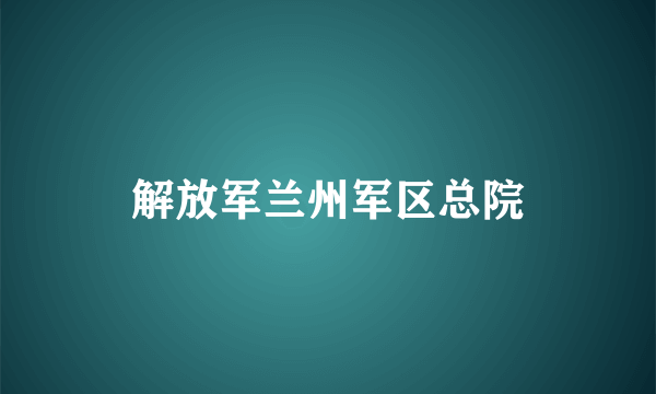 解放军兰州军区总院