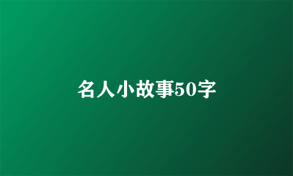 名人小故事50字