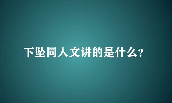 下坠同人文讲的是什么？