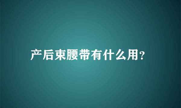 产后束腰带有什么用？