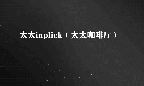 太太inplick（太太咖啡厅）