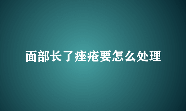 面部长了痤疮要怎么处理