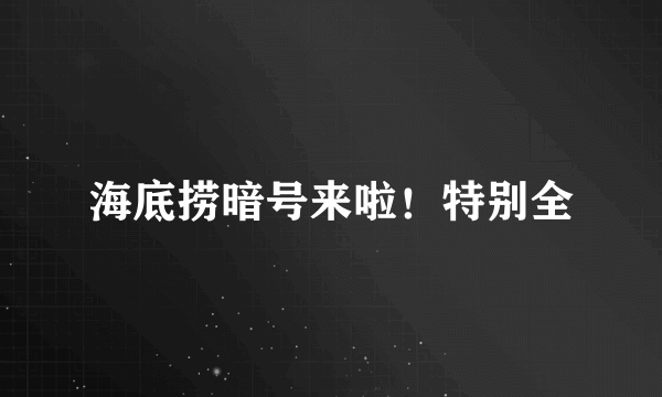 海底捞暗号来啦！特别全