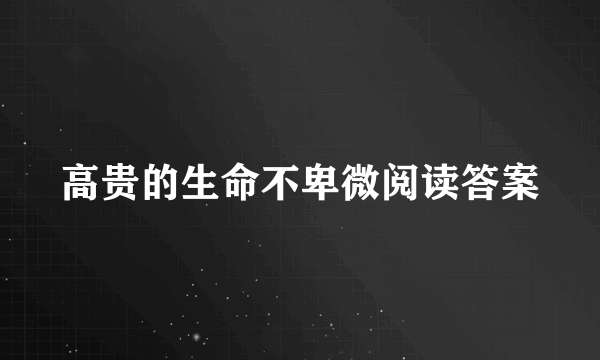 高贵的生命不卑微阅读答案