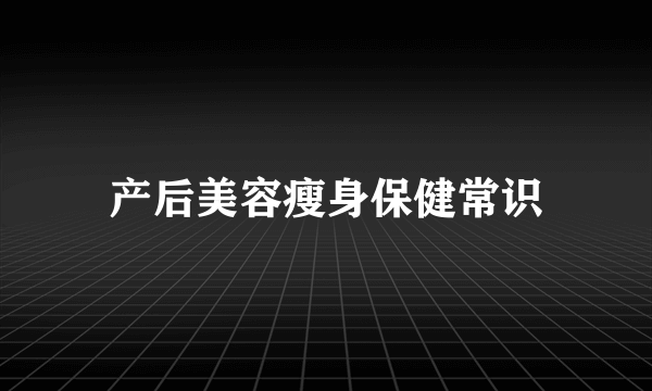 产后美容瘦身保健常识