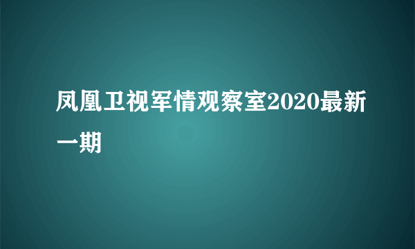 凤凰卫视军情观察室2020最新一期