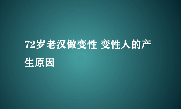 72岁老汉做变性 变性人的产生原因