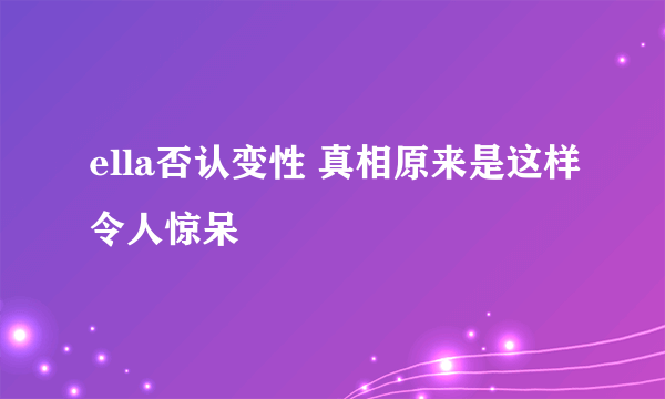 ella否认变性 真相原来是这样令人惊呆