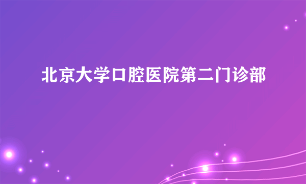 北京大学口腔医院第二门诊部