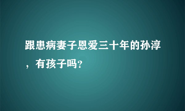 跟患病妻子恩爱三十年的孙淳，有孩子吗？