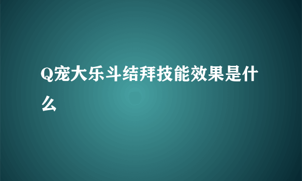 Q宠大乐斗结拜技能效果是什么