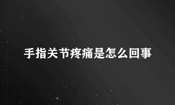 手指关节疼痛是怎么回事