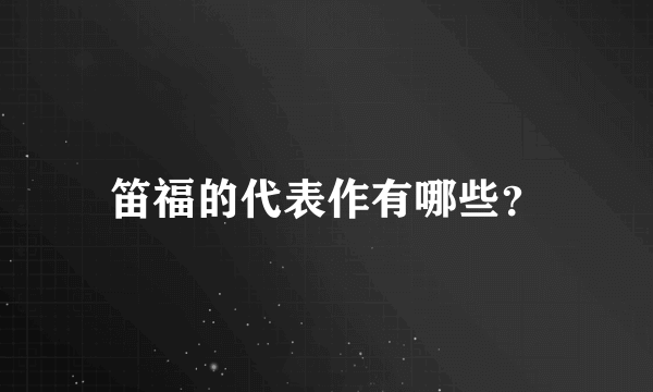 笛福的代表作有哪些？