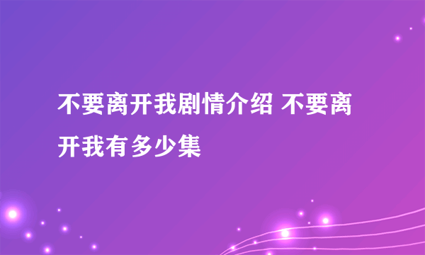 不要离开我剧情介绍 不要离开我有多少集