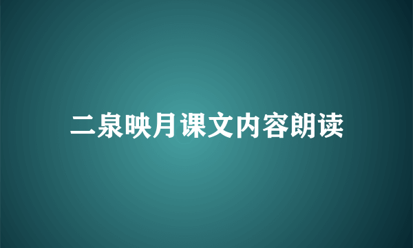 二泉映月课文内容朗读