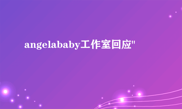 angelababy工作室回应