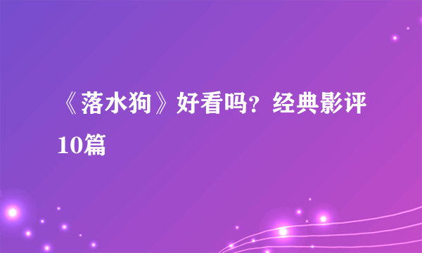 《落水狗》好看吗？经典影评10篇