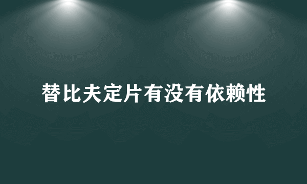 替比夫定片有没有依赖性