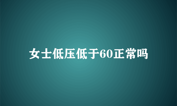 女士低压低于60正常吗