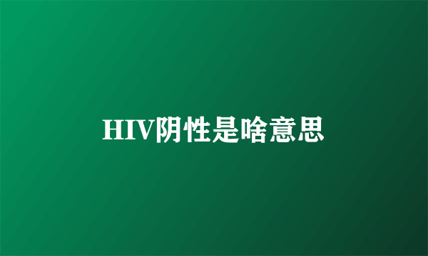 HIV阴性是啥意思