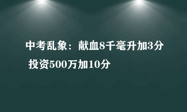 中考乱象：献血8千毫升加3分 投资500万加10分