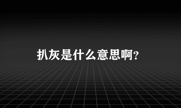 扒灰是什么意思啊？