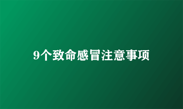 9个致命感冒注意事项