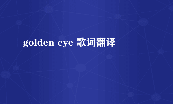 golden eye 歌词翻译