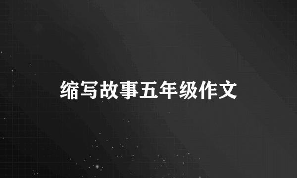 缩写故事五年级作文